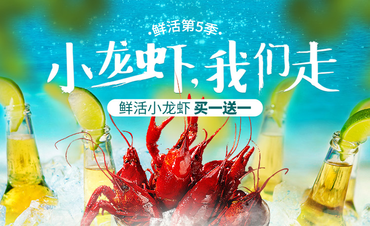 鲜活小龙虾买一送一，嗨翻一夏