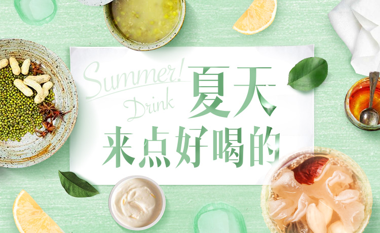 夏天喝什么